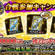 サムザップ、『戦国炎舞 -KIZNA-』で最大50000SGなどゲーム内アイテムをプレゼントする「絆くじ合戦参加キャンペーン」開催!