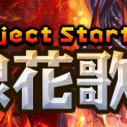 WeMade Online、『エラキス ~永遠の塔と騎士の物語~』で楽曲とバトルの融合を目指した新プロジェクト「戦線花歌」を開始