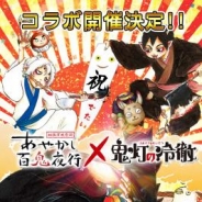 ICJ、『あやかし百鬼夜行~妖怪育成奇譚~』にて人気漫画「鬼灯の冷徹」とのコラボレーションを実施決定!