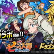 アソビズム、『ドラゴンポーカー』がTVアニメ『七つの大罪』コラボを開催 「メリオダス」「エリザベス&ホーク」らが登場