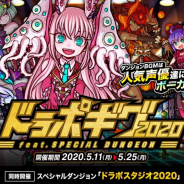アソビズム、『ドラゴンポーカー』にて復刻スペシャルダンジョン「ドラポギグ 2020」を開催!