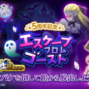 マーベラス、『剣と魔法のログレス いにしえの女神』で「エスケープ・フロム・ゴースト」開催や「王国勲章」交換報酬の更新を含むアプデを実施!