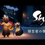 thatgamecompany、『Sky 星を紡ぐ子どもたち』で新たな季節イベント「預言者の季節」へ向けたアップデートを配信