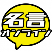 個人開発のDaimao Entertainment、奇想天外な名言を生み出すアプリ『名言オンライン』を配信開始!