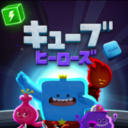 LINE、キューブ型パズルゲーム『LINE キューブヒーローズ』を配信開始! 縦・横につながっているキューブを回転させて消していく