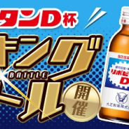 ガンホー、『パズドラレーダー』にてリポビタンDをかけたランキングバトル「リポビタンD杯」を開催!