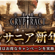 BOI、『幻獣契約クリプトラクト』で「ギルサニア新年祭」を2018年1月1日より開催! お正月特別クエスト「新春!言祝ぎの船出」が登場
