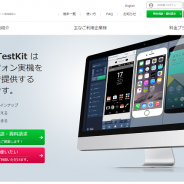 NTTレゾナント、クラウド型アプリ検証サービス『Remote TestKit』を「G-STAR 2015」に出展
