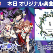 ブシロードとCraft Egg、『ガルパ』でRoseliaのオリジナルの新楽曲「約束」を追加!