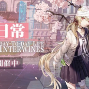 ビリビリ、『ファイナルギア -重装戦姫-』で期間限定イベント「退屈な日常」を開始 入学シーズンがテーマのスキンも登場!