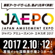 ジャパン アミューズメント エキスポ協議会、「JAEPO 2017」を2017年2月10日~12日の3日間、幕張メッセで「闘会議2017」と合同開催