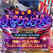 DMM GAMES、『神姫PROJECT A』でハロウィン特別レイドイベント「触手蠢くハロウィンナイト」を開催