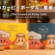 ハル研究所、『サウンド・オブ・カービィカフェ2』の予約開始