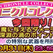 セガゲームス、『チェインクロニクル3』でクロニクル・コレクション開催 「闇ヲ纏イシ魔王 アイリ」などが特別な姿で登場