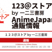 エディア、「AnimeJapan2020」で販売予定だったグッズの通販を「123@ストア」にて実施中 「鬼滅の刃」や「シャニマス」「ペルソナ5」など