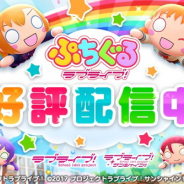 ポケラボ、『ぷちぐるラブライブ!』で新イベント「チョコレートパーティー」を開催 無料ランキング1位獲得を記念したキャンペーンも