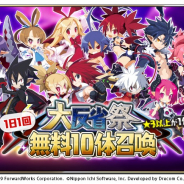フォワードワークス、『魔界戦記ディスガイアRPG』で新コンテンツ「レイドイベント」を追加 毎日1回無料10体召喚などを行う「大反省祭」も