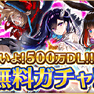 gumi、『ファントム オブ キル』にて「500万ダウンロード⽬前記念キャンペーン」を開催!「1⽇1回10連無料ガチャ」を4⽉8⽇まで毎⽇実施