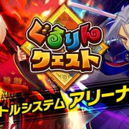 gloops、『ぐるりんクエスト』でリアルタイム対戦機能「アリーナ」の正式版を提供開始。その他メダル交換所の登場などアップデートも実施