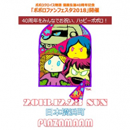 epics、『ポポロクロイス物語』の漫画原作生誕40周年を記念したリアルイベント「ポポロファンフェスタ 2018」を12月23日に開催