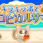 ドリコム、『ちょこっとファーム』にてイベント「キラキラ渚でトロピカルサマー」を開催!