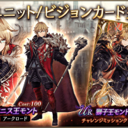 スクエニ、『FFBE幻影戦争』で新ユニット「リオニス王モント」が1月1日より登場!
