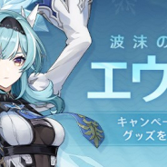 miHoYo、『原神』がHoYoLABで「波沫のワルツ・エウルア」登場記念キャンペーンを開催!