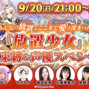 C4games、『放置少女』の公式生放送を9月20日21時より配信 放送中にリアルタイムで行うプレゼントキャンペーンも!