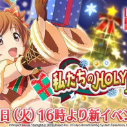 エイチームとブシロード、TBS、『スタリラ』で12月18日より新イベント「私たちのHOLY NIGHT」を開催 これまでとは異なるタイプのイベントに