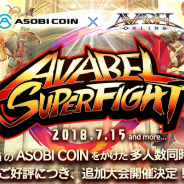 アソビモ、『アヴァベルオンライン』ゲーム大会「AVABEL SUPER FIGHT!!」の追加開催を決定! 第4回大会は新ルール「トライアスロン」
