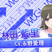 楽天ゲームズ、8月配信予定のリズムライブ&アイドル活動ゲーム『Wake Up, Girls! 新星の天使』のキャラ紹介PV第6弾「林田藍里(CV:永野愛理)」を公開!