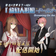 Pujia8、全世界500万DL突破した脱出×恋愛ホラーADV『綺幻人形館 -ドールナイト-』の配信を開始!