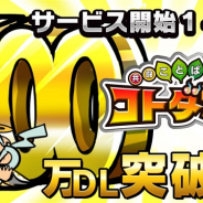 セガゲームス、『共闘ことばRPG コトダマン』がサービス開始1ヶ月で500万DLを突破 1万円分のAmazonギフト券が当たるキャンペーンを開催