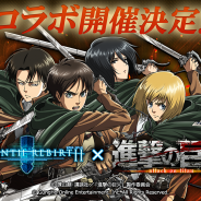 ガンホー、『セブンス・リバース』がTVアニメ『進撃の巨人』とのコラボ開催を発表 本日22時からは公式放送で最新情報を公開