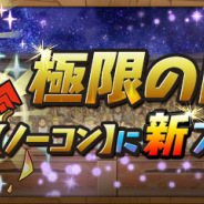 ガンホー、『パズル&ドラゴンズ』で極限の闘技場【ノーコン】に新フロア「異形の存在」を明日メンテ後より追加!