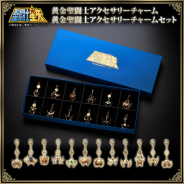 バンダイ、「聖闘士星矢」より黄金聖闘士(ゴールドセイント)のクロス・12星座を合金製本格アクセサリーとして商品化!
