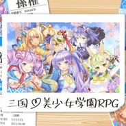 CrossMagic、新作『一騎学園〜進撃!当千の魔法少女〜』の事前登録をGoogle PlayとApp Storeでもスタート!