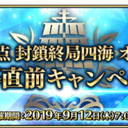 『FGO Arcade』で「第三特異点 封鎖終局四海 オケアノス」開幕直前キャンペーンが9月12日より開催! 田中美海さんがゲストで登場する公式番組も放送決定!