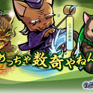 コーエーテクモ、『のぶニャがの野望』でアプデ「めっちゃ数奇やねん」を実施! 『PEACE MAKER 鐵』コラボも開催決定