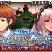 シリコンスタジオ、『グランスフィア』でイベント「魔法学園のパラレルロンド」と限定スカウト「魔法学園ステップアップスカウト」を開催!