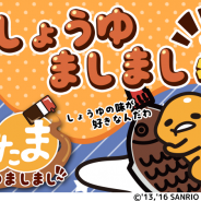 グッドラックスリー、『さわって!ぐでたま ~しょうゆましまし~』で初の期間限定イベント「しょうゆましまし祭」を開催