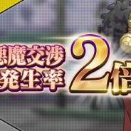 セガゲームス、『D×2 真・女神転生リベレーション』で悪魔交渉発生率が2倍になるキャンペーンを実施