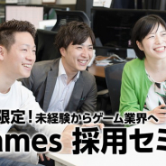 Cygames、第二新卒が対象の採用セミナーを4月20日11:00より開催 異業種からチャレンジしたい人も応募可能