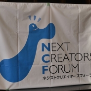 OADCとMCF、全国・沖縄のクリエイターが一堂に会するイベント「NEXT CREATORS FORUM」開催…コロプラ柳澤氏による講演やハッカソンなど