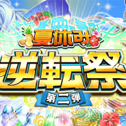 DeNA、『逆転オセロニア』で夏休み「逆転祭」第ニ弾を31日より開始! 「夏休み特別 超駒パレード」に新キャラ(駒)が3体登場