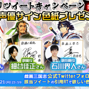 DMM GAMES、読破型戦略RPG『戯画三国志』で小西克幸さんや日笠陽子さんなど声優陣のサイン色紙がもらえるRTキャンペーン第2弾を開始!