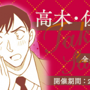 サイバード、『名探偵コナン公式アプリ』で「高木・佐藤特集vol.3」を実施! 全4エピソード・12話が1日1話無料
