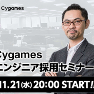 Cygames、エンジニア採用セミナー「CTO登壇! 技術が支える『最高のコンテンツ』」を11月21日開催決定!