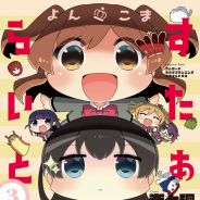 ブシロード、『よんこま すたぁらいと』最終3巻を5月8日に発売! 聖翔音楽学園9人のドタバタな日常劇