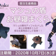 ムービック、『Fate/Grand Order -絶対魔獣戦線バビロニア-』より、マシュの盾お昼寝まくらが登場!